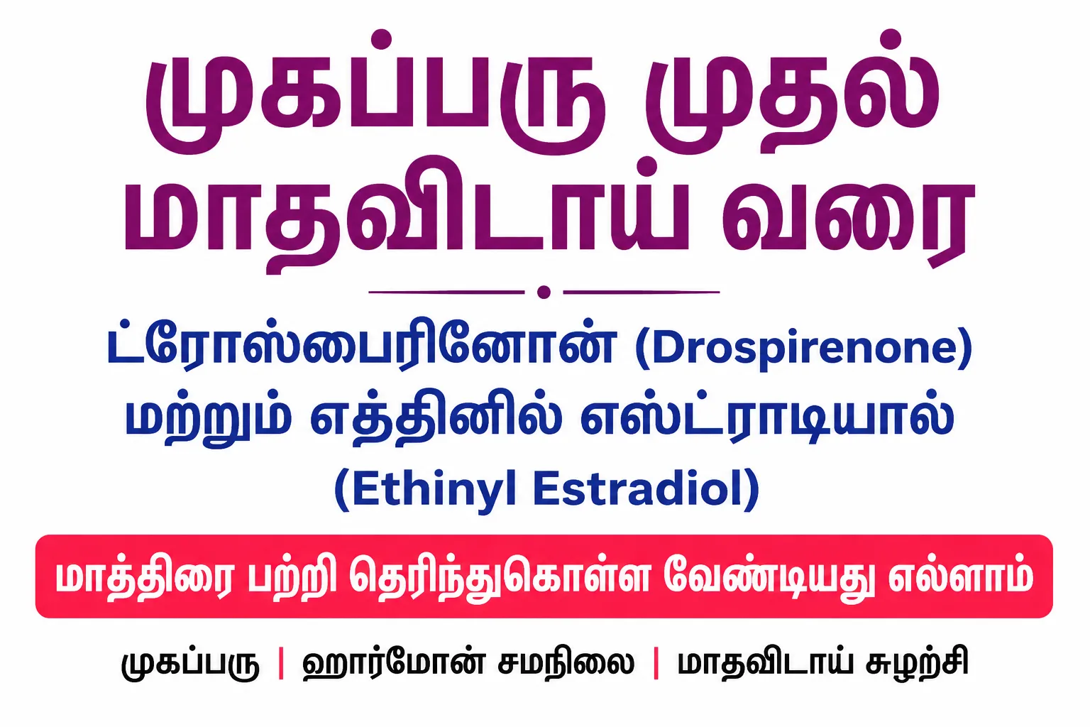Drospirenone (ட்ரோஸ்பைரினோன்) Ethinyl Estradiol (எத்தினில் எஸ்ட்ராடியால்) Tablets Uses in Tamil | முழு விவரம்