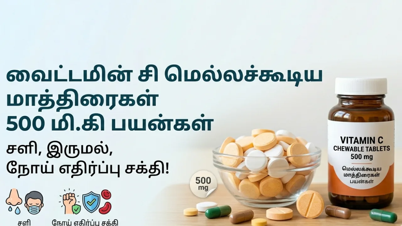 Vitamin C (வைட்டமின் C) 500mg Tablets Uses in Tamil | முழு விவரம்
