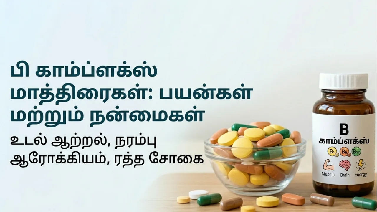 B-Complex (பி காம்ப்ளெக்ஸ்) Tablets Uses in Tamil | முழு விவரம்