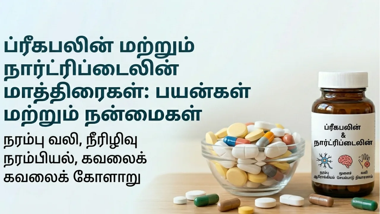 Pregabalin (பிரிகாபலின்) Nortriptyline (நார்டிரிப்டிலைன்) Tablets Uses in Tamil | முழு விவரம்