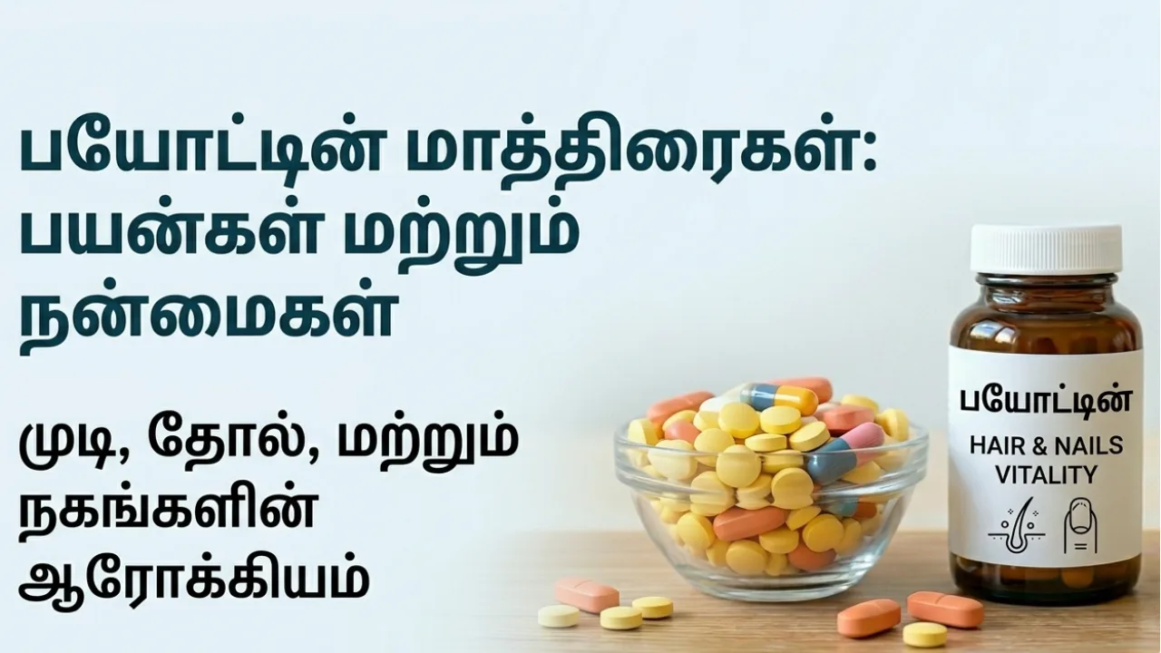 Biotin (பயோடின்) Tablets Uses in Tamil | முழு விவரம்