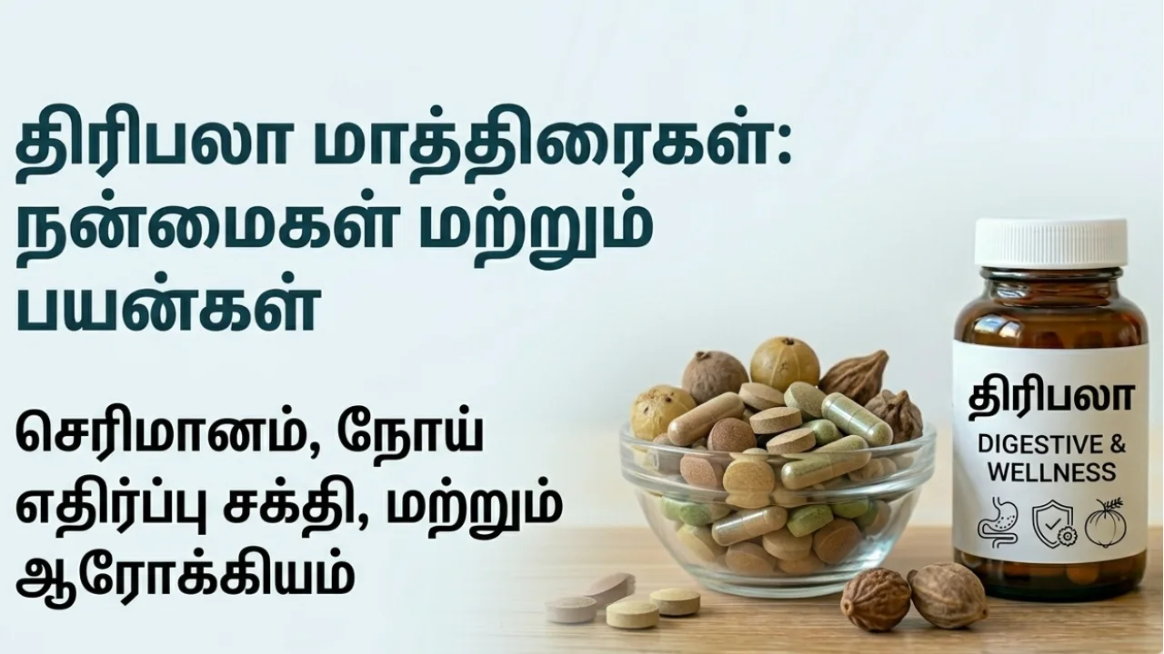 Triphala (திரிபலா) Tablets Uses in Tamil | முழு விவரம்