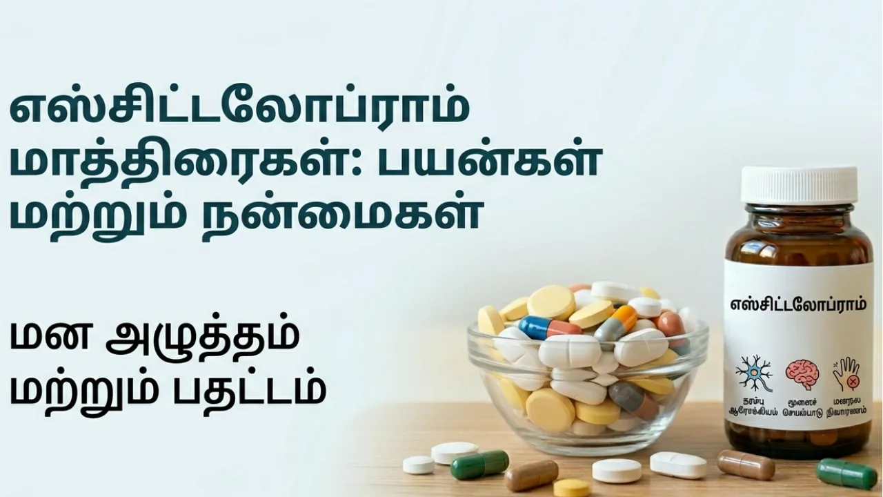 Escitalopram (எஸ்சிட்டாலோபிராம்) Tablets Uses in Tamil | முழு விவரம்