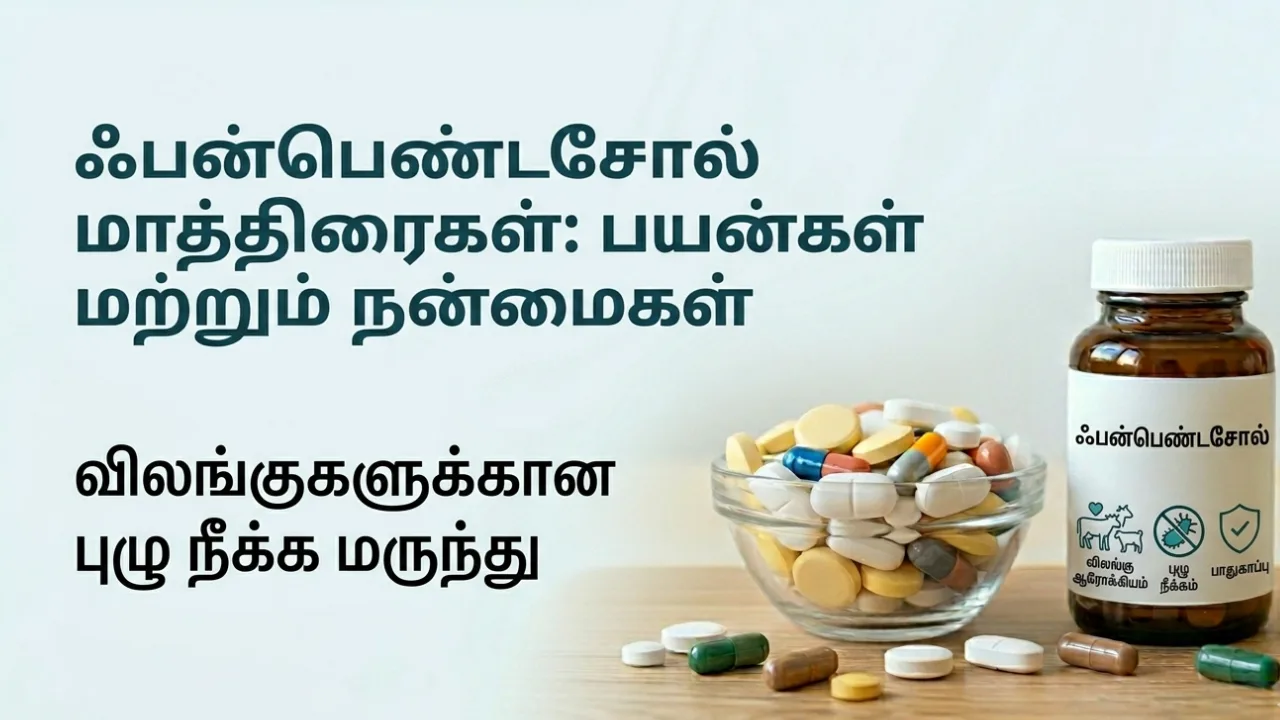 Fenbendazole (ஃபென்பெண்டசோல்) Tablets Uses in Tamil | முழு விவரம்