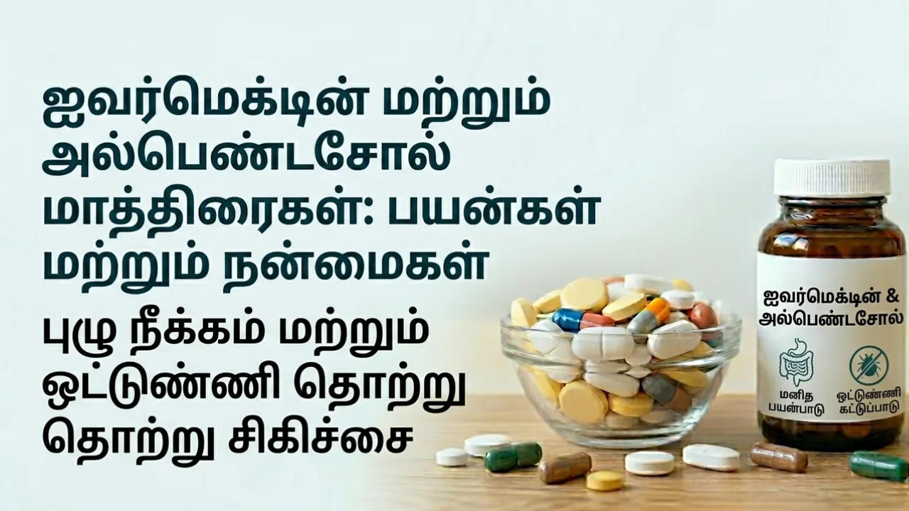 Ivermectin (ஐவர்மெக்டின்) Albendazole (அல்பண்டசோல்) Tablets Uses in Tamil | முழு விவரம்