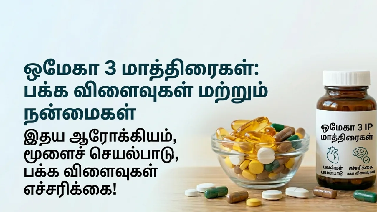 Omega 3 (ஒமேகா 3) Tablets Uses in Tamil | முழு விவரம்