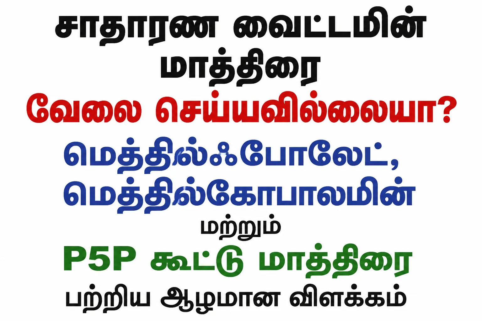 Methylfolate (மெத்தில்ஃபோலேட்) Methylcobalamin (மெத்தில்கோபாலமின்) P5P Tablets Uses in Tamil | முழு விவரம்