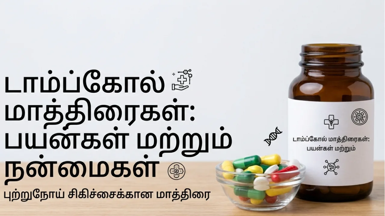 TAMPCOL (டாம்ப்கால்) Herbal Medicines Uses in Tamil | முழு விவரம்