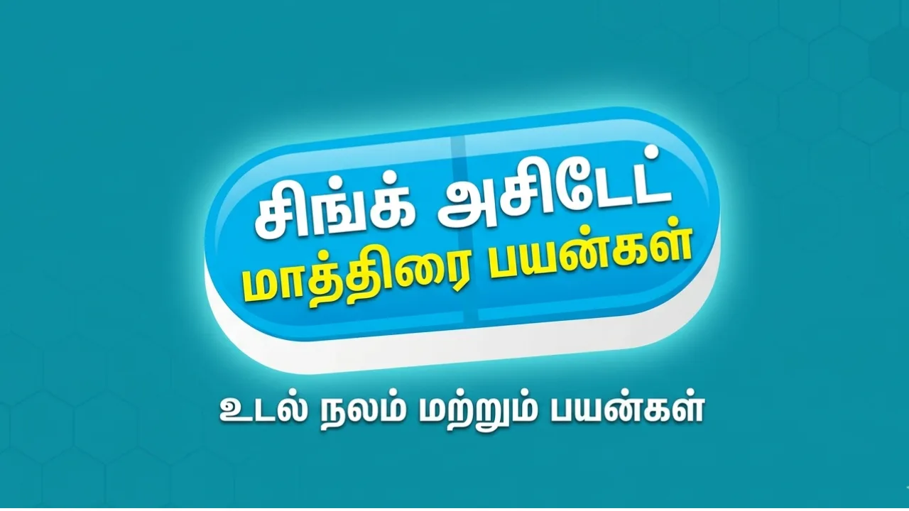 Zinc Acetate (ஜிங்க் அசிடேட்) Tablets Uses in Tamil | முழு விவரம்