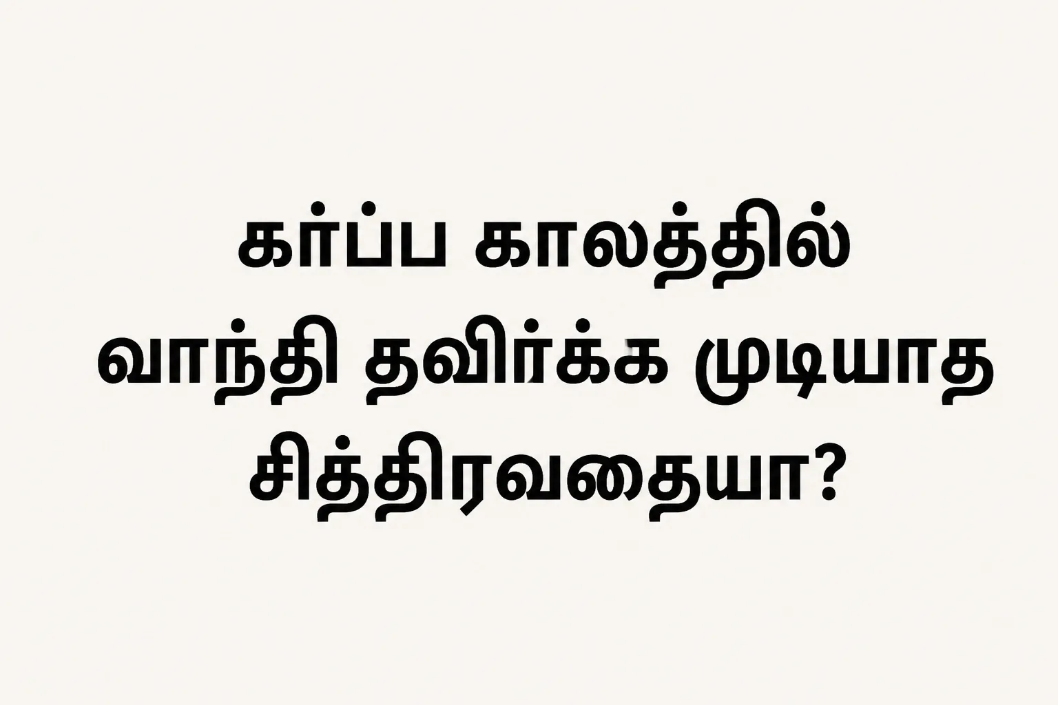 Doxylamine (டாக்ஸிலமைன்) Pyridoxine (பைரிடாக்சின்) Tablets Uses in Tamil | முழு விவரம்