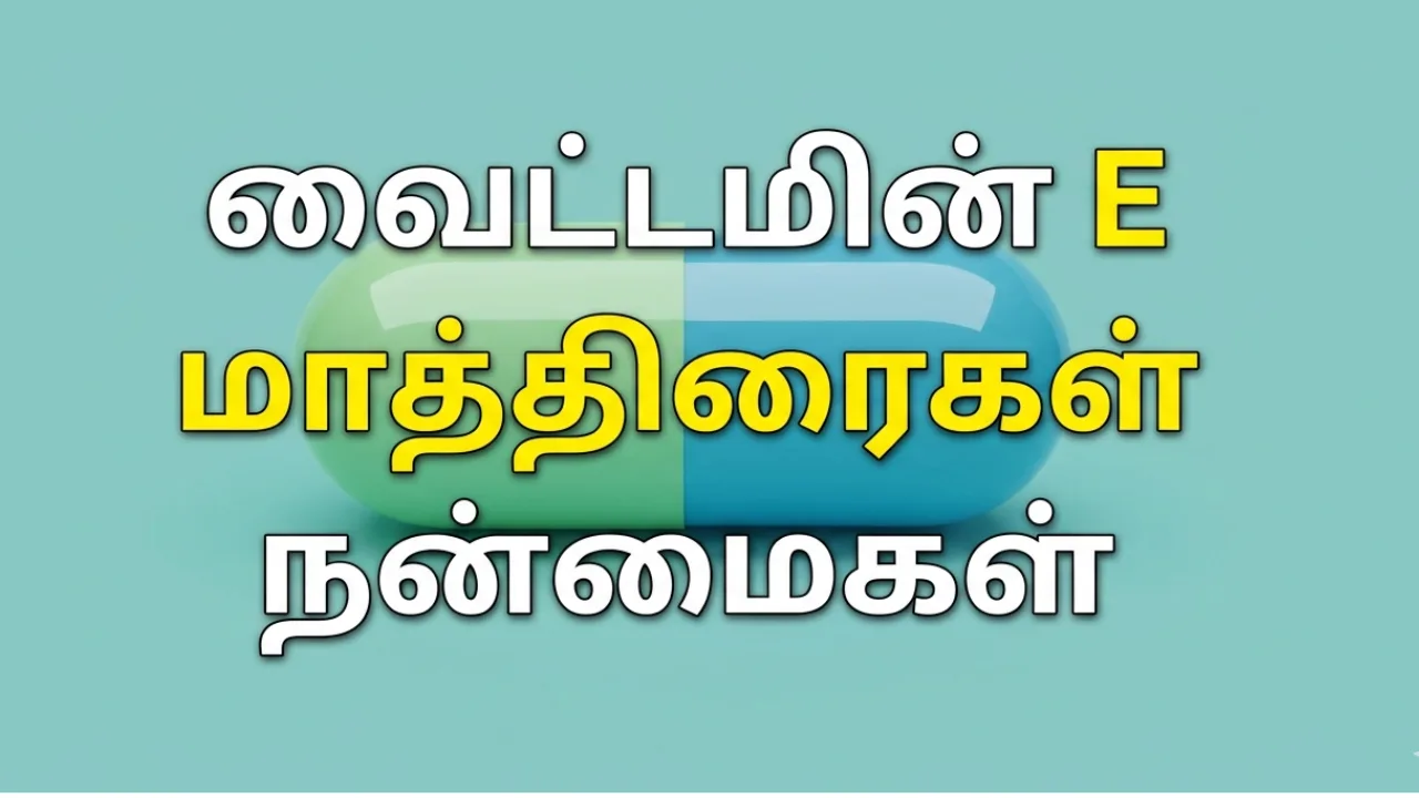 Vitamin E (வைட்டமின் E) Tablets Uses in Tamil | முழு விவரம்