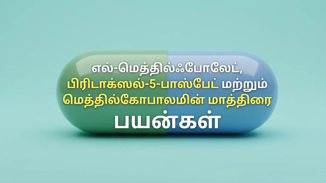 Methylated Vitamins (மெதிலேட்டட் வைட்டமின்கள்) Tablets Uses in Tamil | முழு விவரம்