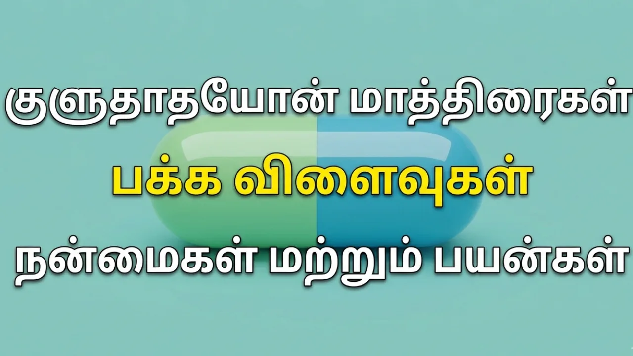 Glutathione (குளுட்டாதயோன்) Tablets Uses in Tamil | முழு விவரம்