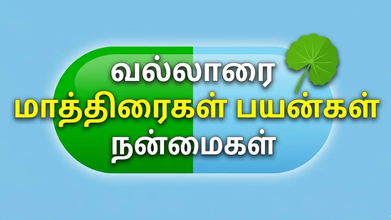 Vallarai (வல்லாரை) Tablets Uses in Tamil | முழு விவரம்