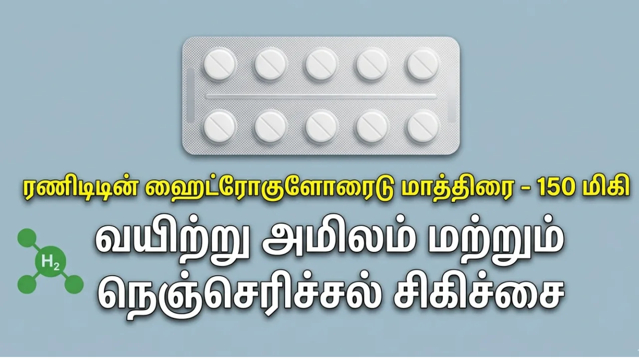 Ranitidine (ரானிடிடின்) Tablets Uses in Tamil | முழு விவரம்