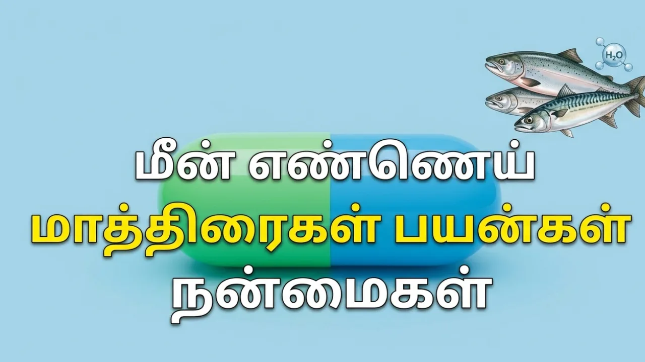 Fish Oil (மீன் எண்ணெய்) Capsules Uses in Tamil | முழு விவரம்