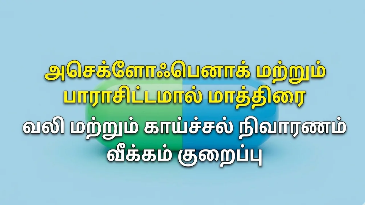 Aceclofenac (அசெக்லோஃபெனாக்) Paracetamol (பாராசிட்டமால்) Tablets Uses in Tamil | முழு விவரம்
