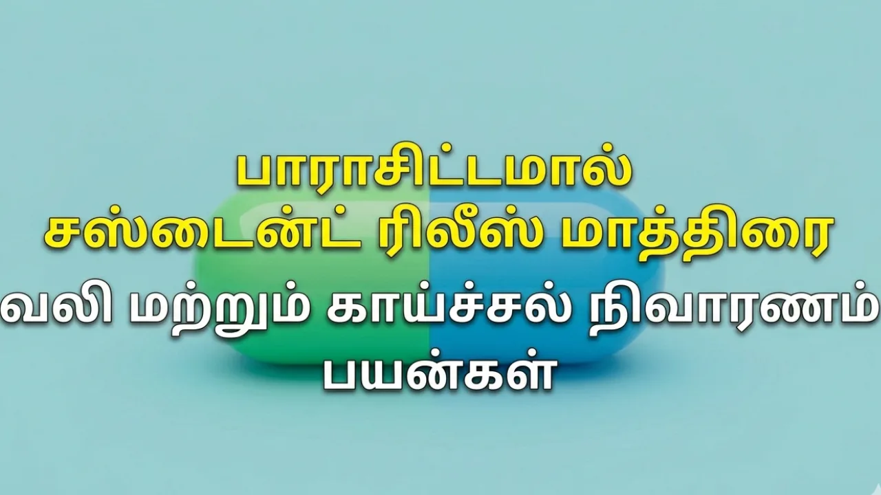 Paracetamol SR Tablet Uses in Tamil | பாராசிட்டமால் SR மாத்திரை பற்றிய முழு தகவல்