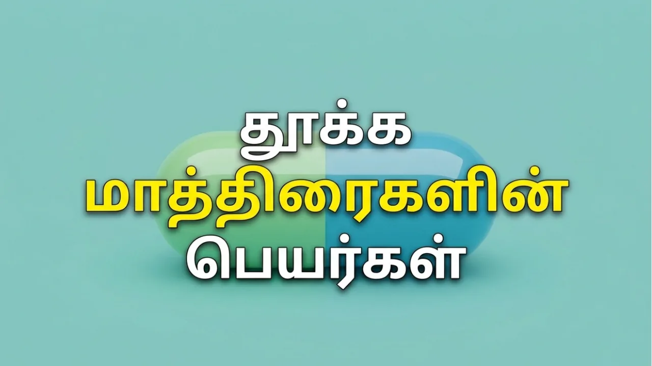 Sleeping Tablets Uses in Tamil | தூக்க மாத்திரை பற்றிய முழு தகவல்
