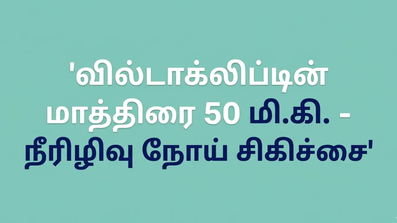 Vildagliptin 50mg Tablet Uses in Tamil | வில்டாக்ளிப்டின் 50mg மாத்திரை பற்றிய முழு தகவல்