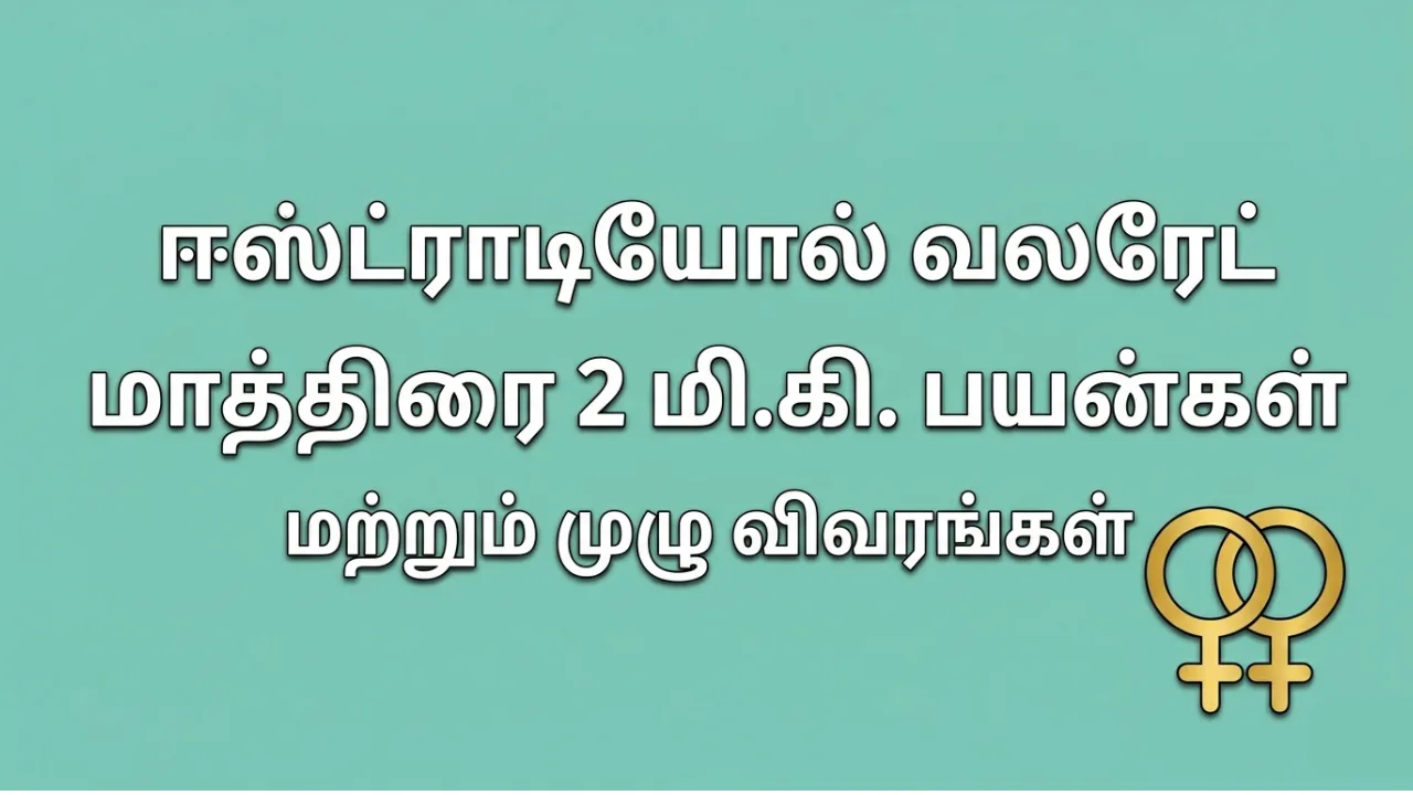 Estradiol Valerate 2mg Tablet Uses in Tamil | எஸ்ட்ராடியோல் வாலரேட் 2mg மாத்திரை பற்றிய முழு தகவல்