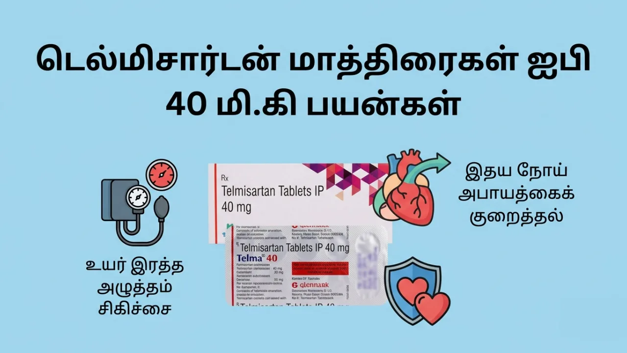 Telmisartan 40mg Tablet Uses in Tamil | டெல்மிசார்டன் 40mg மாத்திரை பற்றிய முழு தகவல்