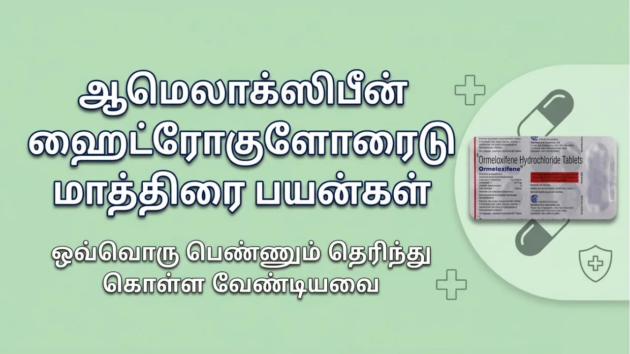 Ormeloxifene tablet Uses in Tamil | ஆர்மெலோக்சிபீன் மாத்திரை பற்றிய முழு தகவல்