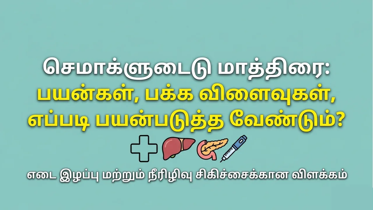 Semaglutide tablet Uses in Tamil | செமாக்ளூடைடு மாத்திரை பற்றிய முழு தகவல்