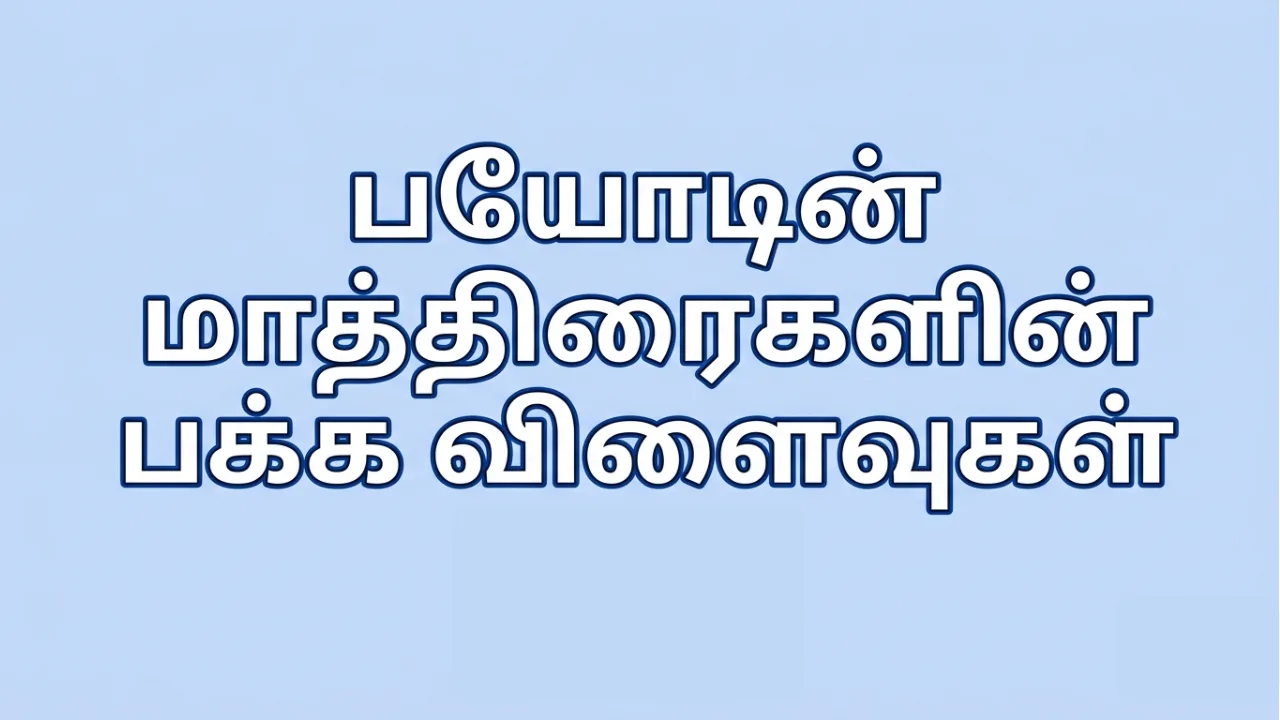 Biotin tablet effects in Tamil | பயோட்டின் மாத்திரை பற்றிய முழு தகவல்