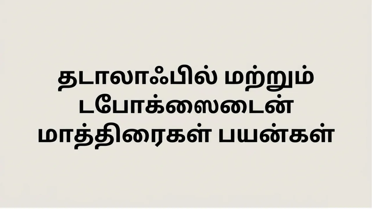 Tadalafil Dapoxetine tablet Uses in Tamil | டாடாலாஃபில் டபோக்செடின் மாத்திரை பற்றிய முழு தகவல்