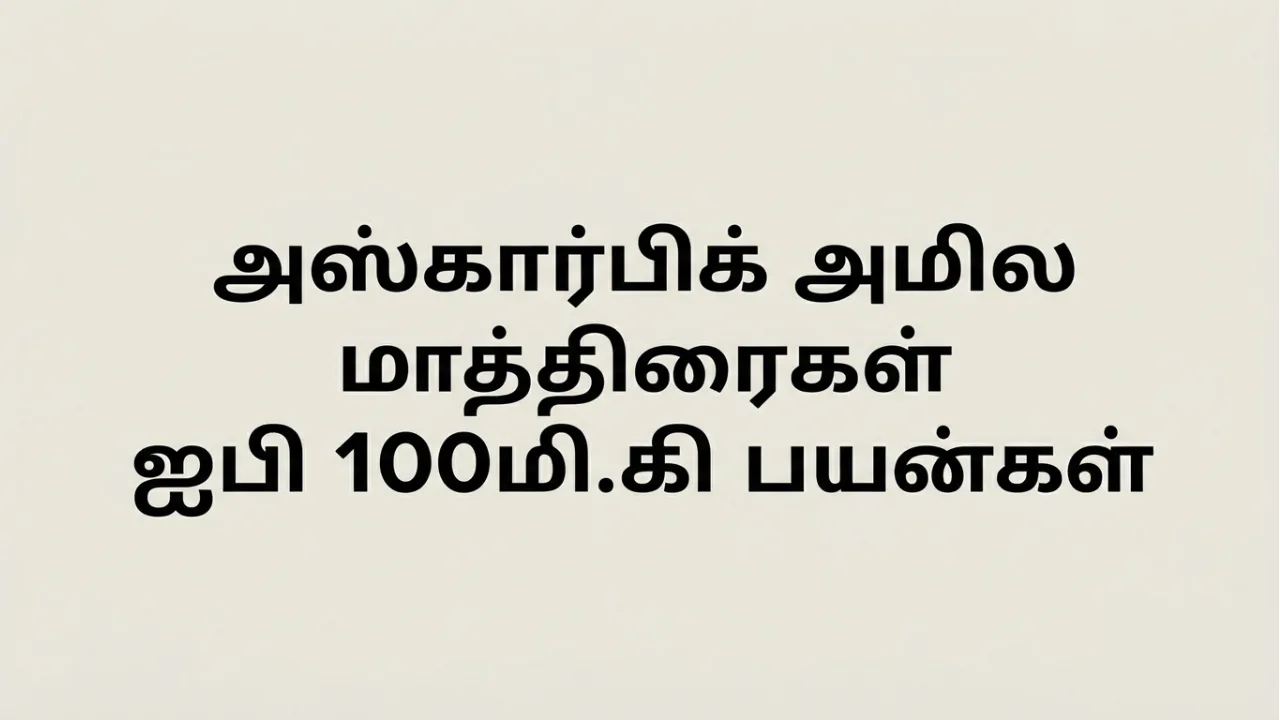 Ascorbic Acid 100mg tablet Uses in Tamil | அஸ்கார்பிக் அமிலம் 100mg மாத்திரை பற்றிய முழு தகவல்