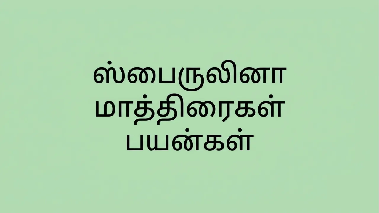 Spirulina tablet Uses in Tamil | ஸ்பைருலினா மாத்திரை பற்றிய முழு தகவல்