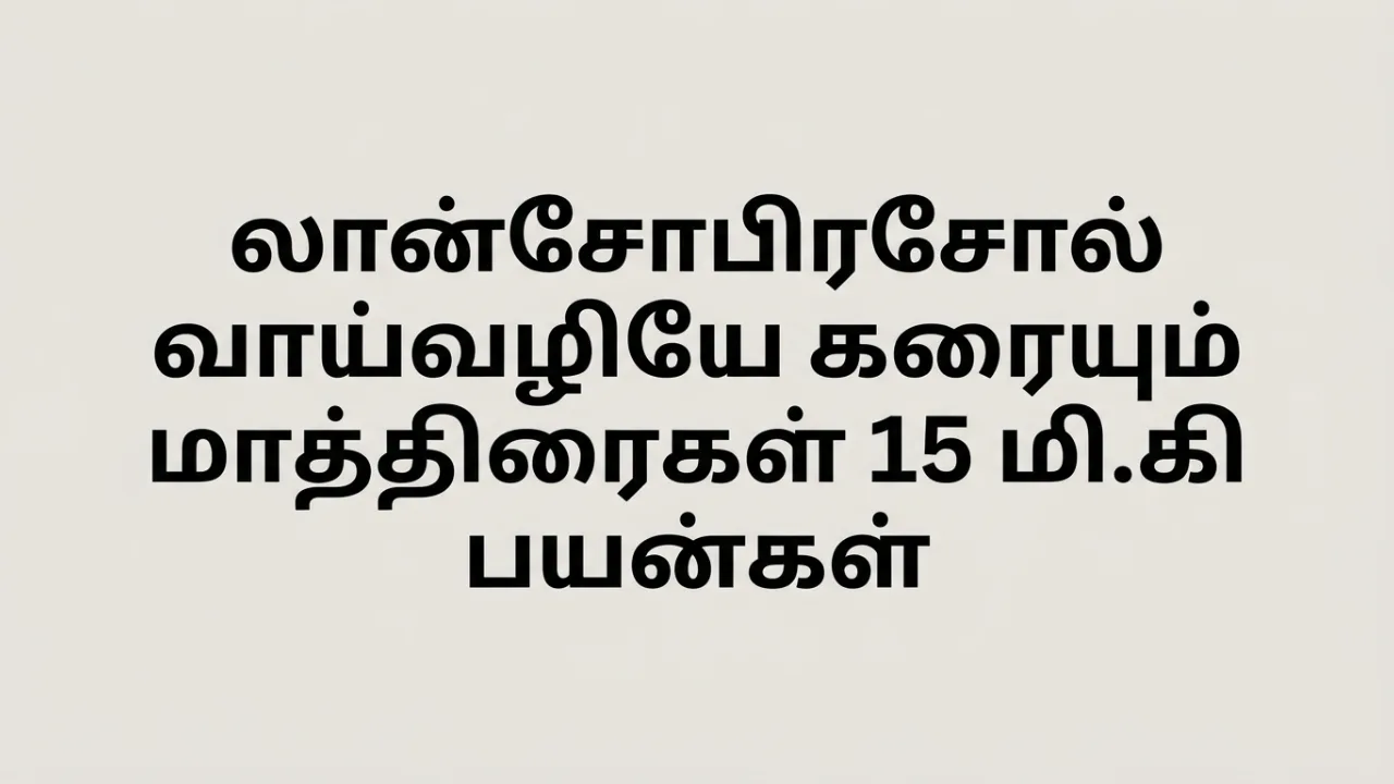 Lansoprazole 15mg ODT tablet Uses in Tamil | லான்சோபிரசோல் 15mg ODT மாத்திரை பற்றிய முழு தகவல்